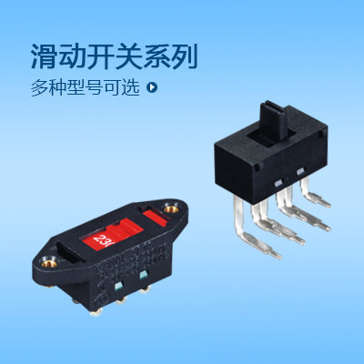 滑動開關(guān)