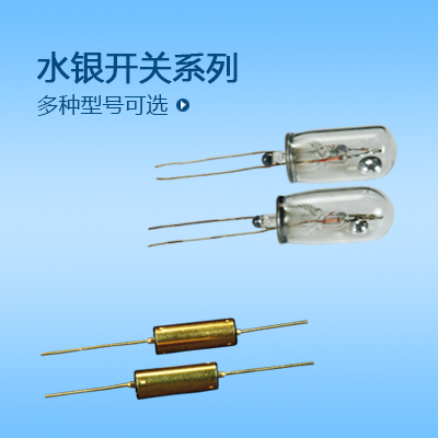 水銀開關(guān)